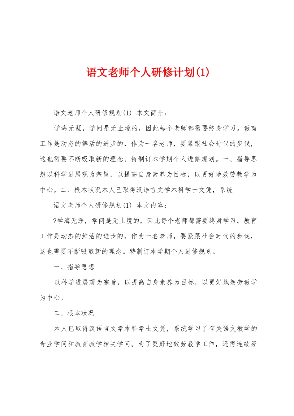 语文教师个人研修计划_第1页