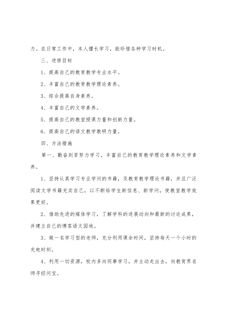 语文教师个人研修计划_第2页