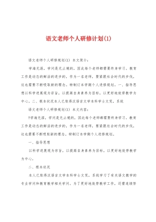 语文教师个人研修计划