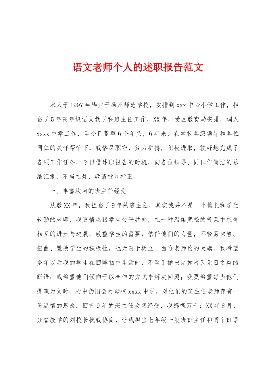 语文教师个人的述职报告范文_第1页