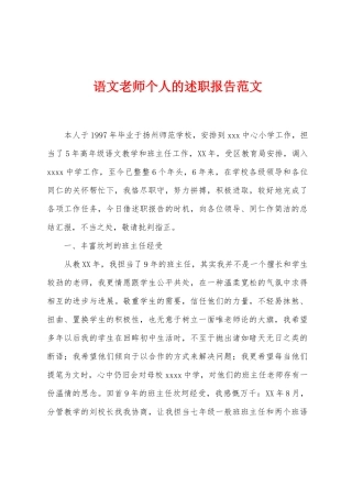 语文教师个人的述职报告范文