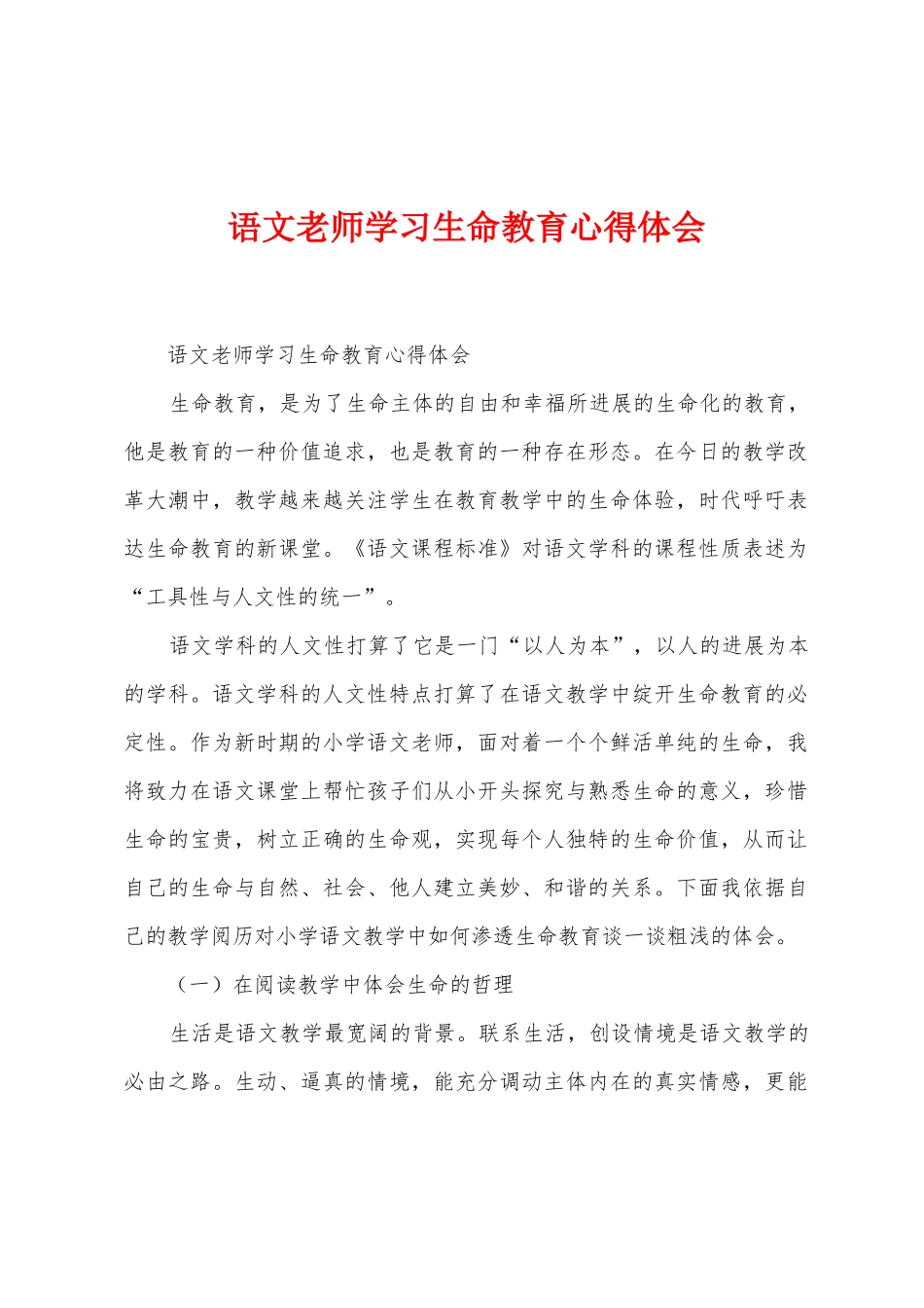 语文教师学习生命教育心得体会_第1页