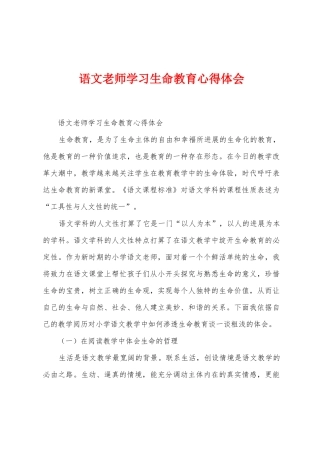 语文教师学习生命教育心得体会