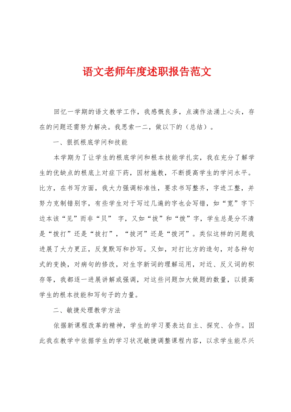 语文教师年度述职报告范文_第1页