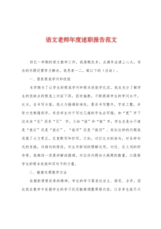 语文教师年度述职报告范文