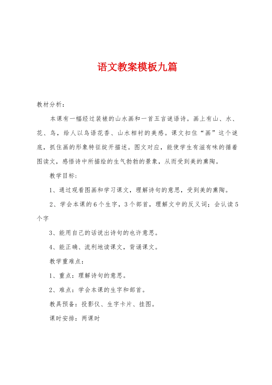 语文教案模板九篇_第1页