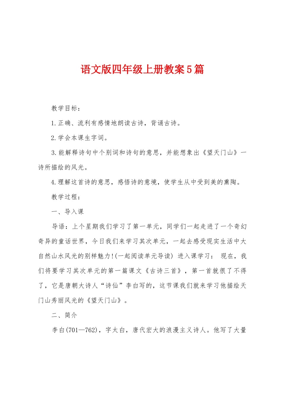 语文版四年级上册教案5篇_第1页