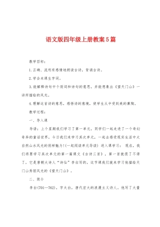 语文版四年级上册教案5篇