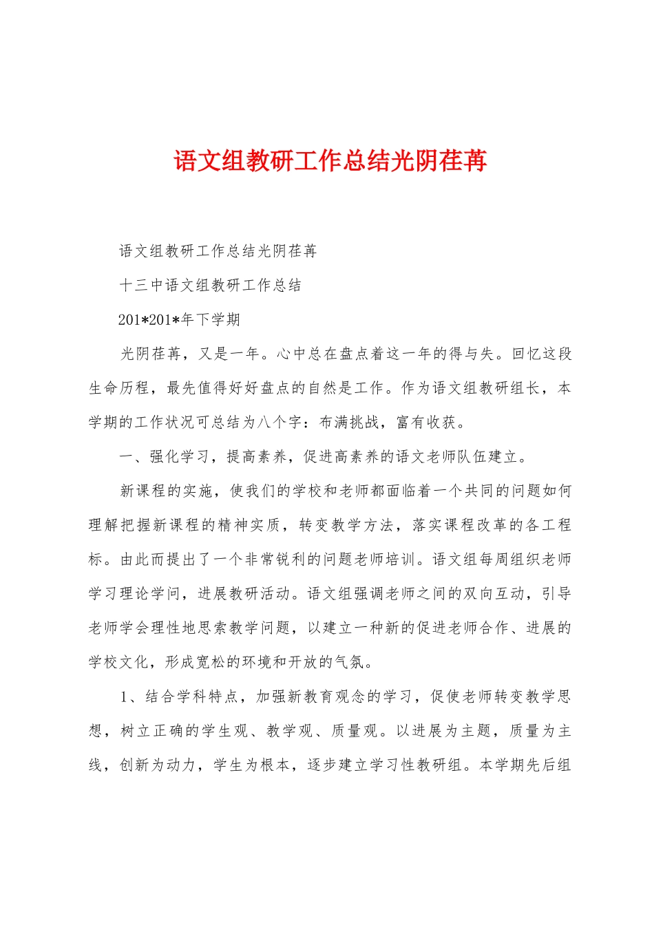 语文组教研工作总结光阴荏苒_第1页