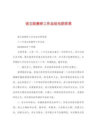 语文组教研工作总结光阴荏苒