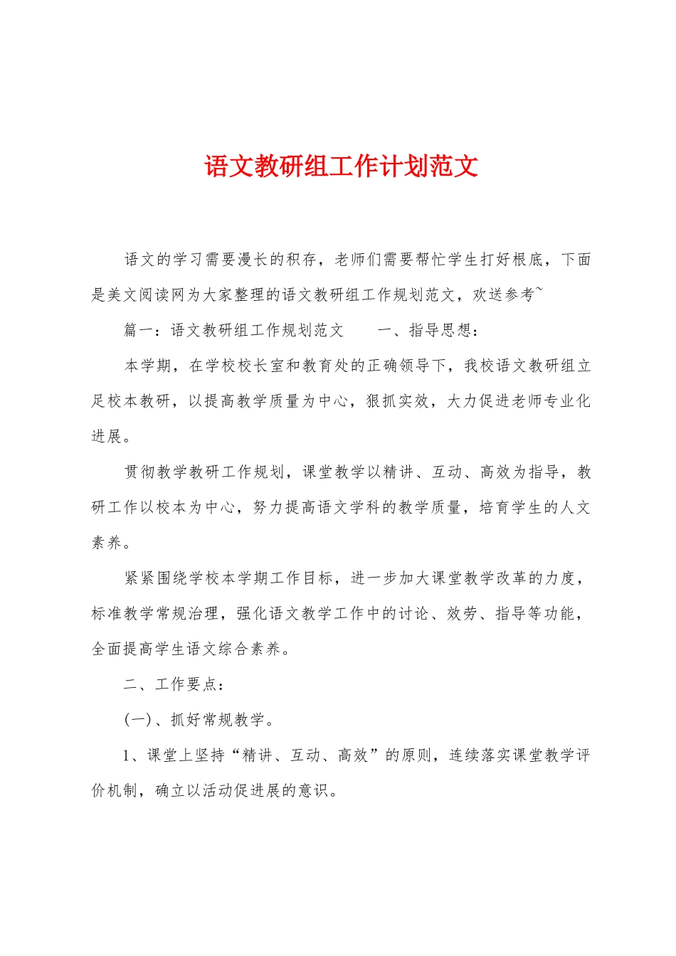 语文教研组工作计划范文_第1页