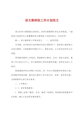 语文教研组工作计划范文