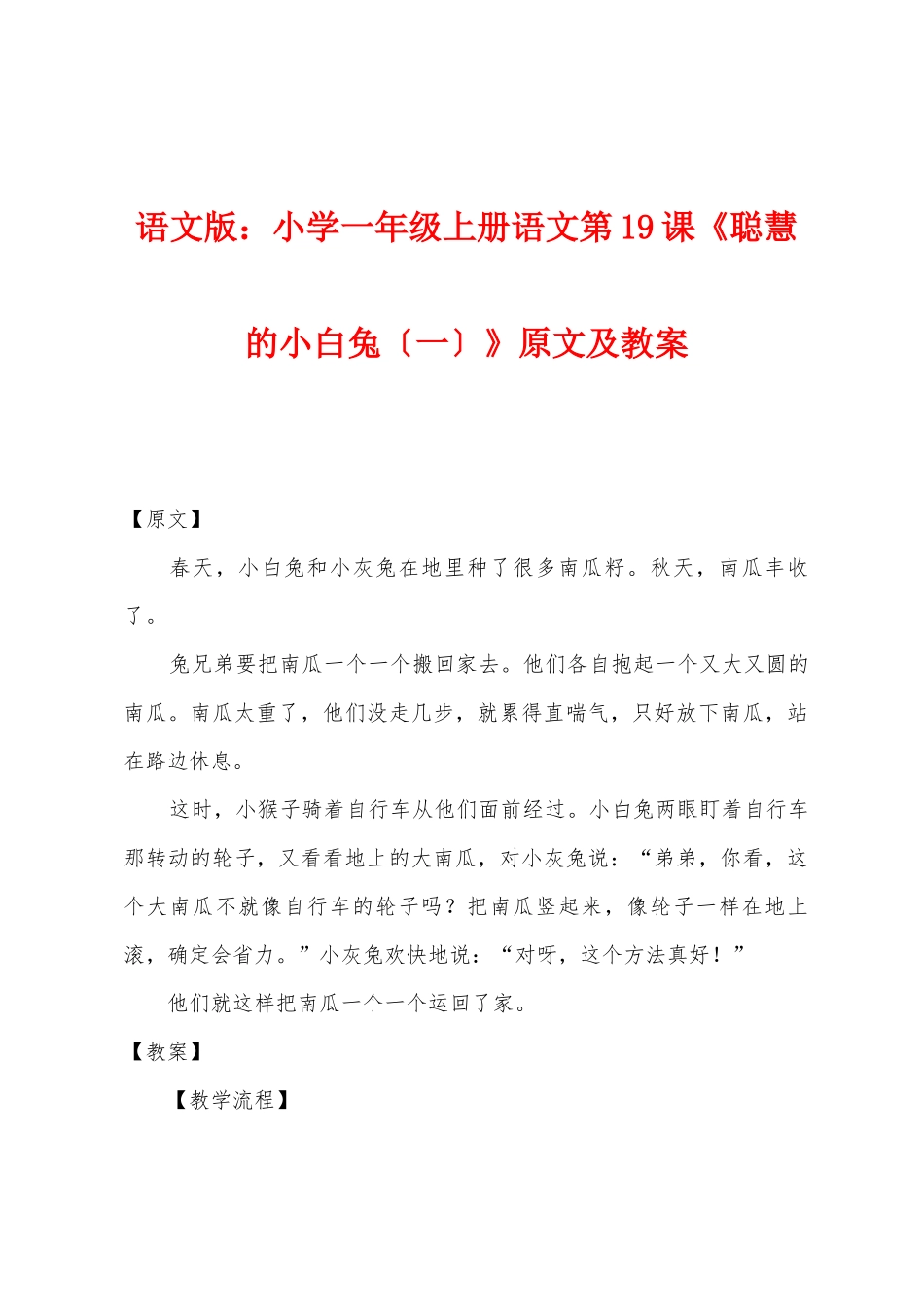 语文版：小学一年级上册语文第19课《聪明的小白兔》原文及教案_第1页