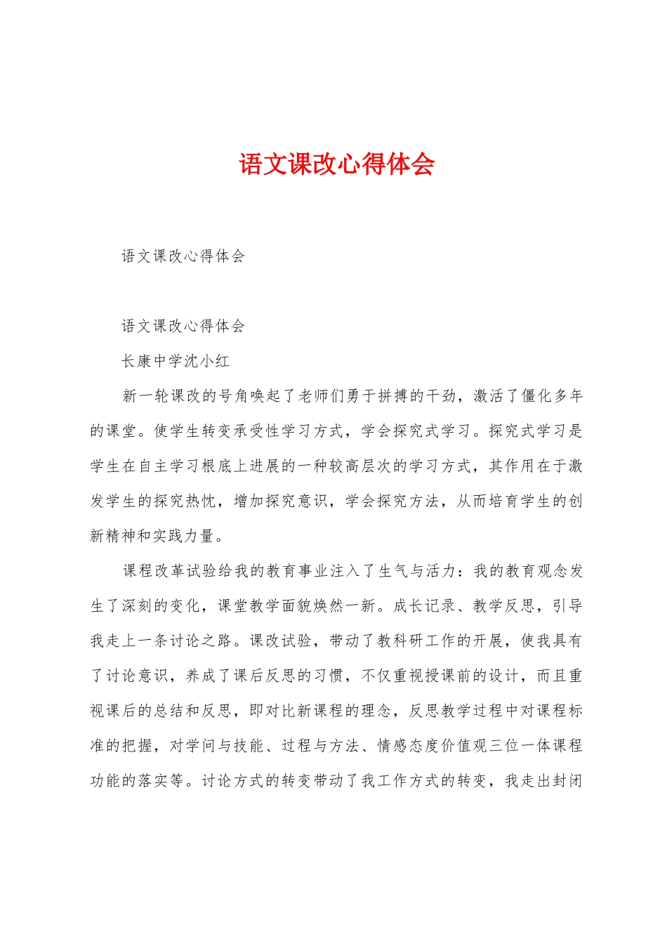 语文课改心得体会_第1页