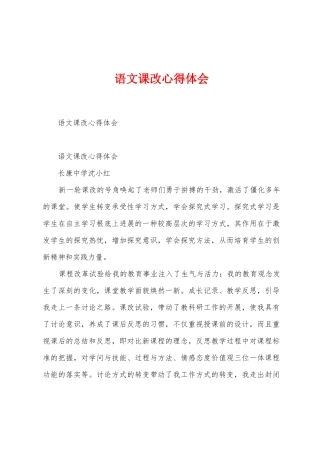 语文课改心得体会
