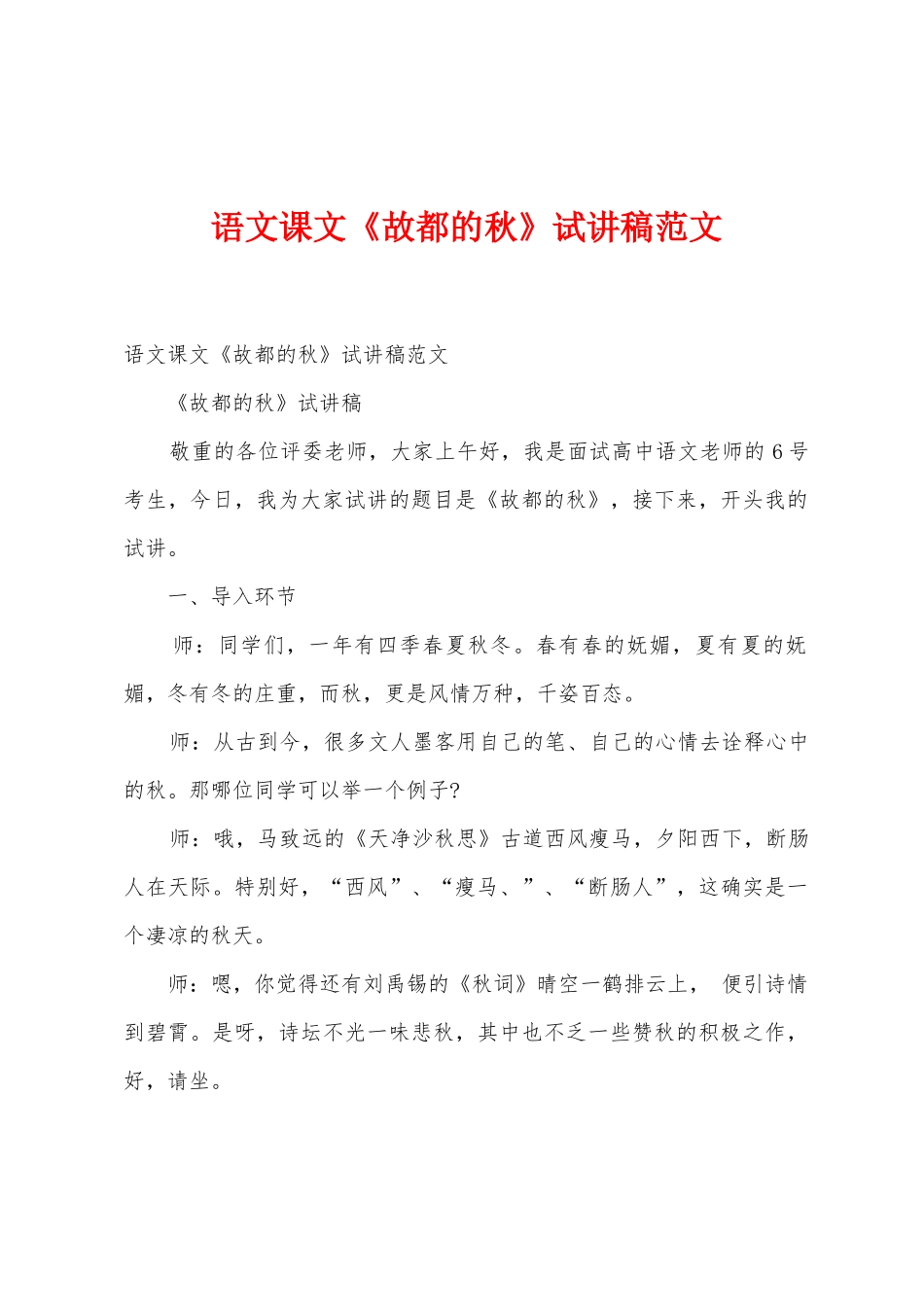 语文课文《故都的秋》试讲稿范文_第1页