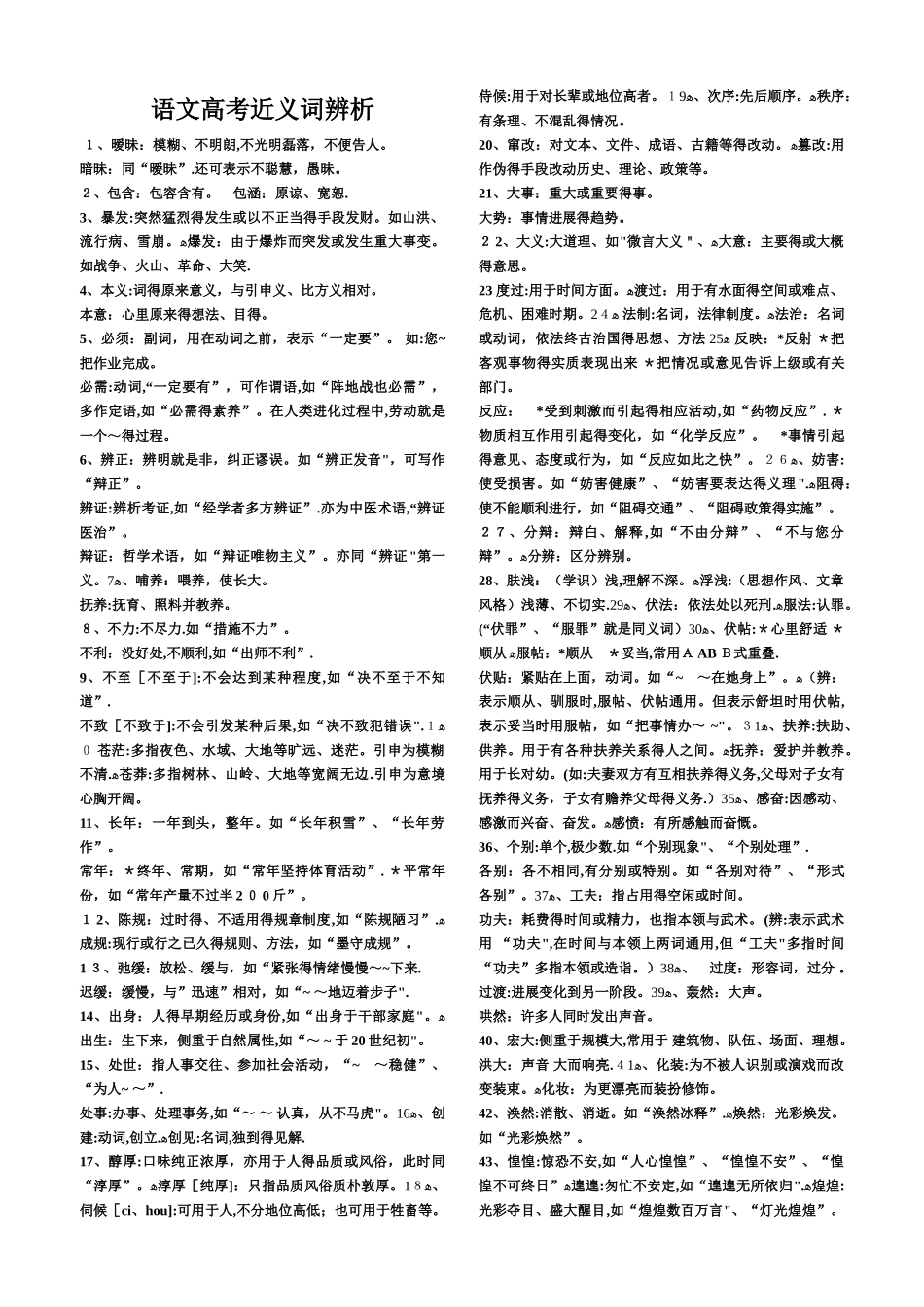 语文高考近义词辨析_第1页