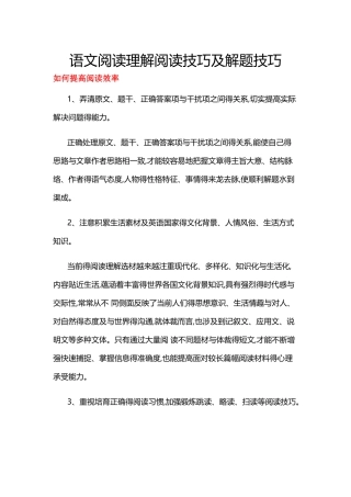 语文阅读理解阅读技巧及解题技巧
