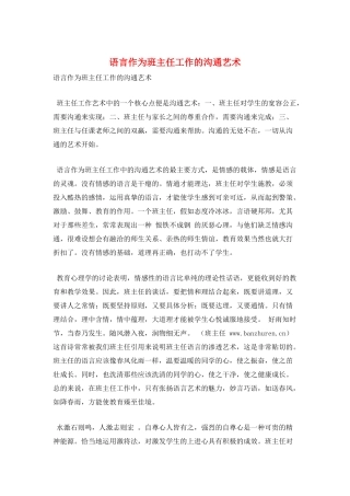 语言作为班主任工作的沟通艺术