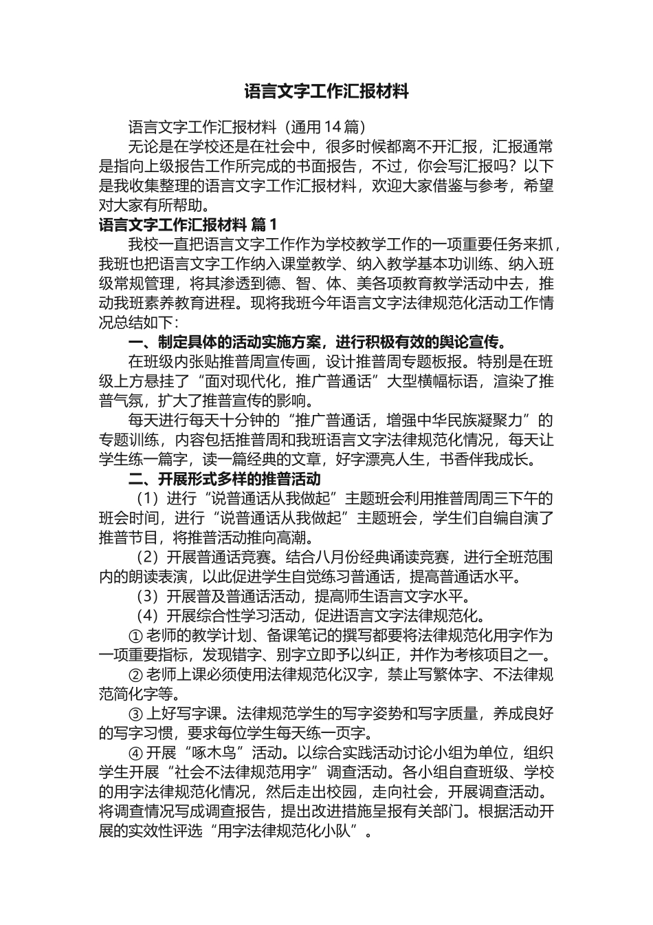 语言文字工作汇报材料（通用14篇）_第1页
