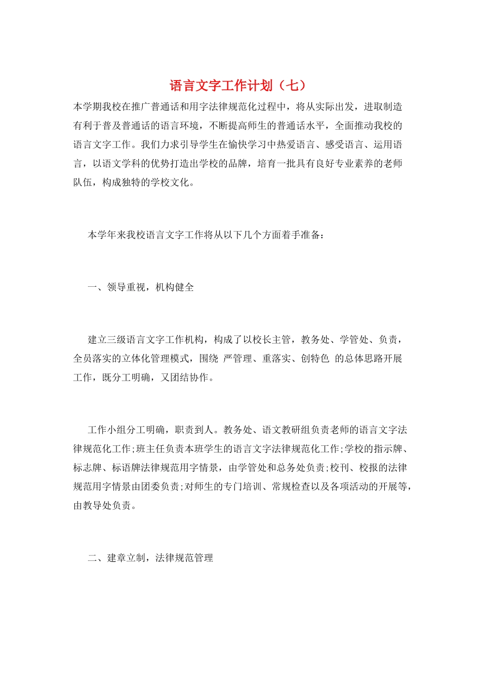 语言文字工作计划(七)_第1页