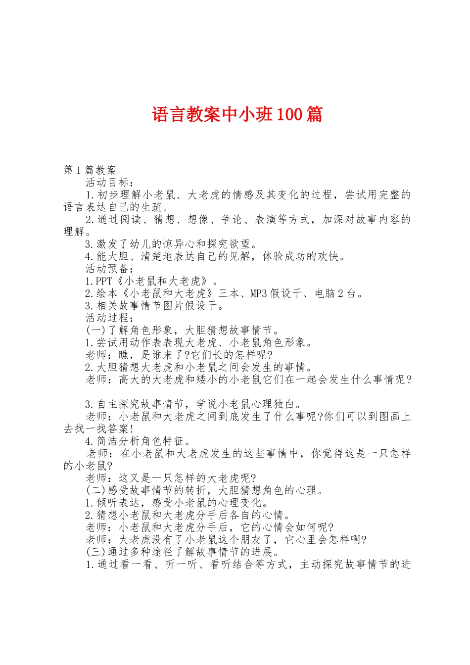 语言教案中小班100篇_第1页