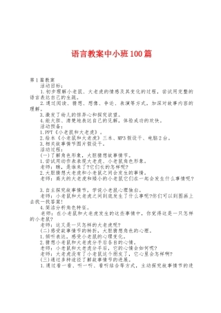 语言教案中小班100篇