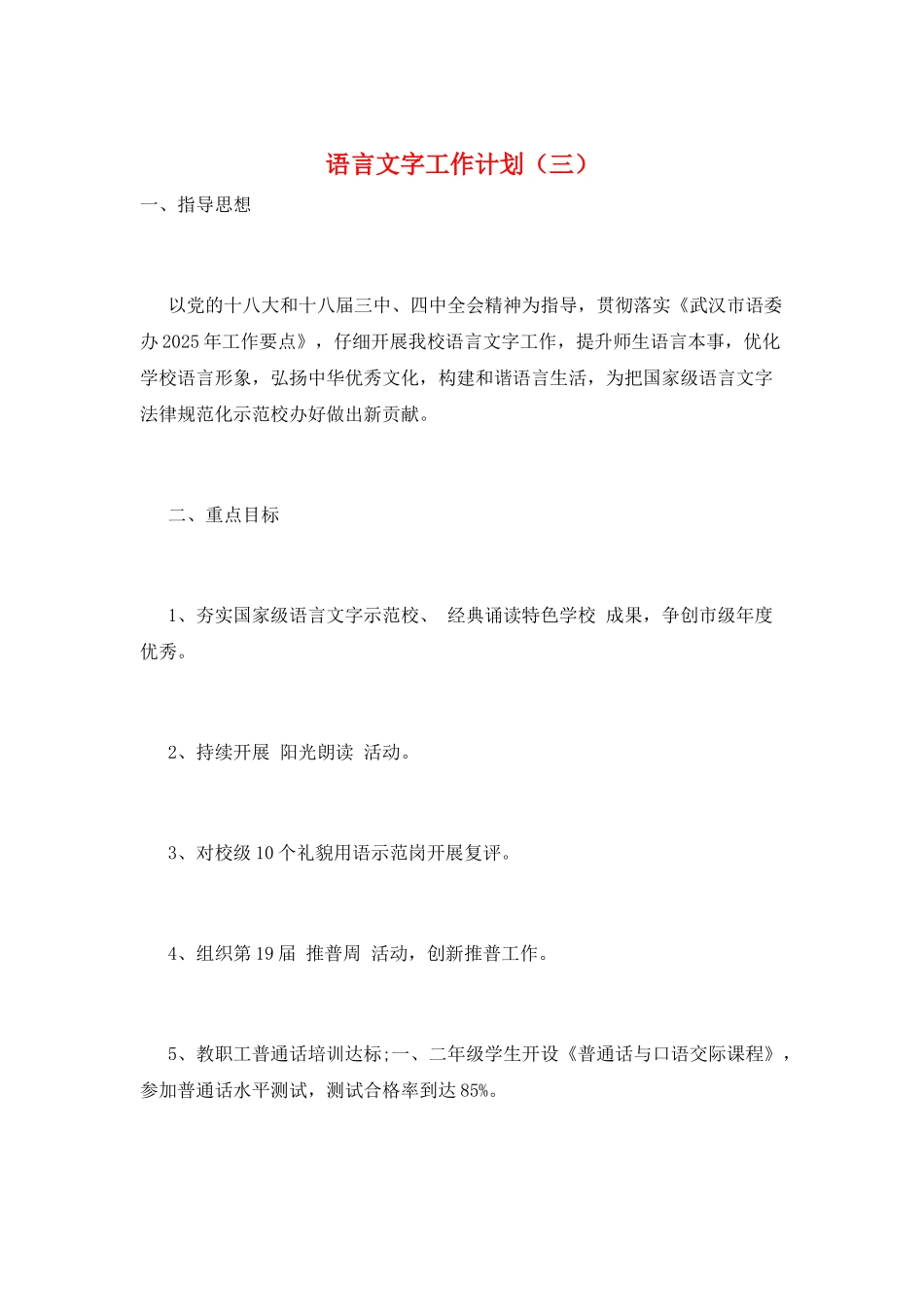 语言文字工作计划(三)_第1页