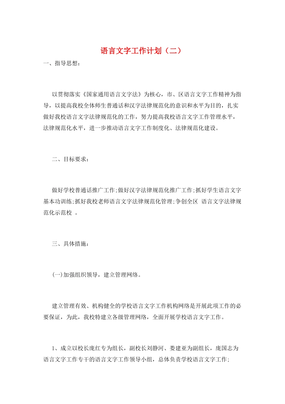 语言文字工作计划(二)_第1页