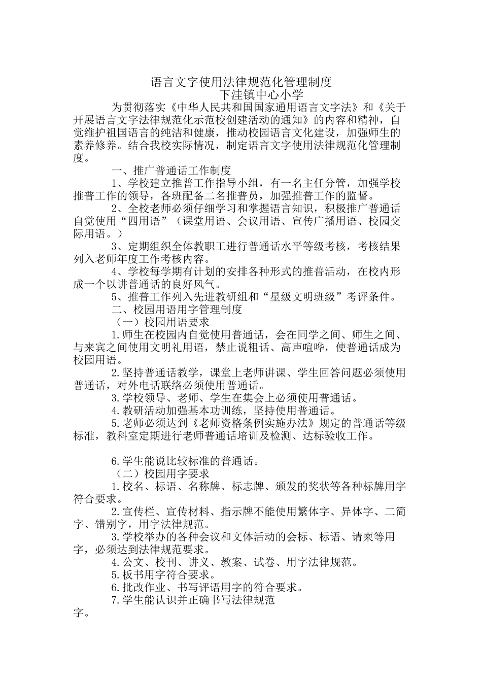 语言文字使用规范化管理制度 _第1页