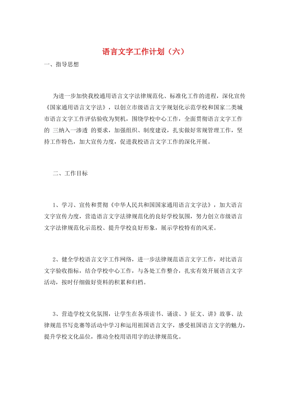 语言文字工作计划(六)_第1页