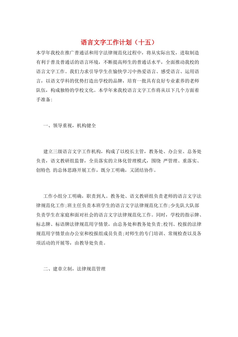 语言文字工作计划(十五)_第1页