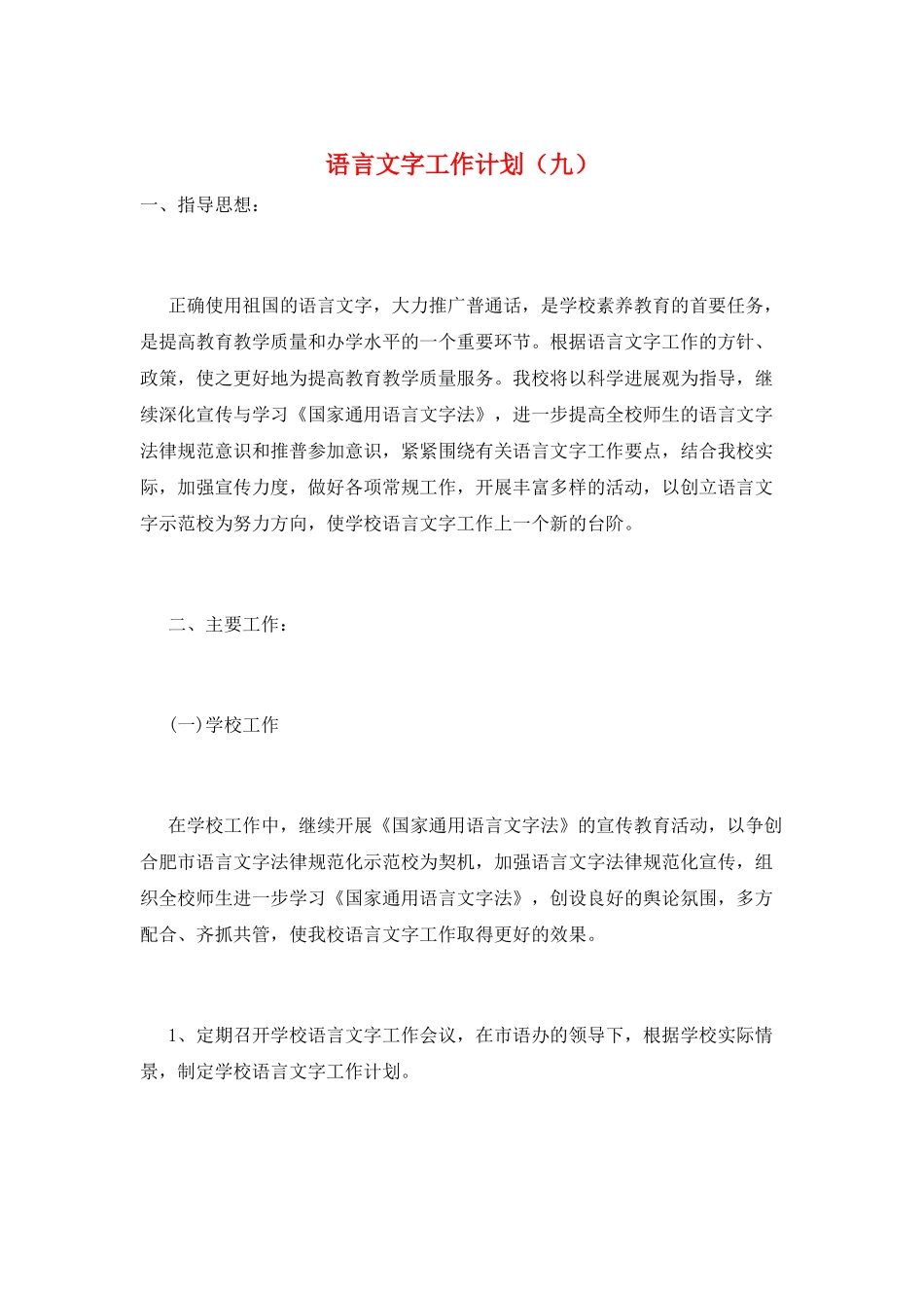 语言文字工作计划(九)_第1页