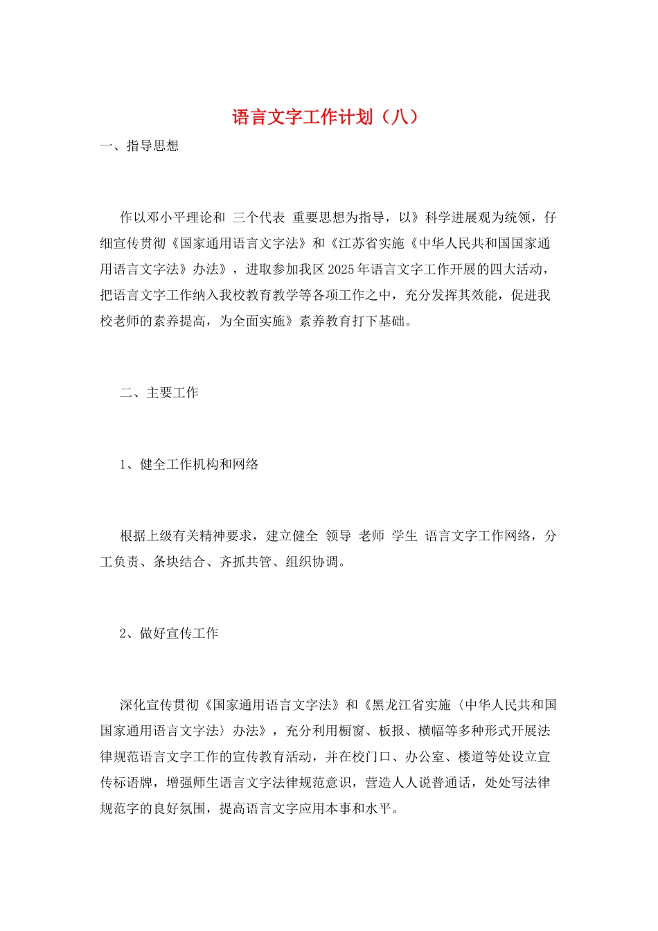 语言文字工作计划(八)_第1页
