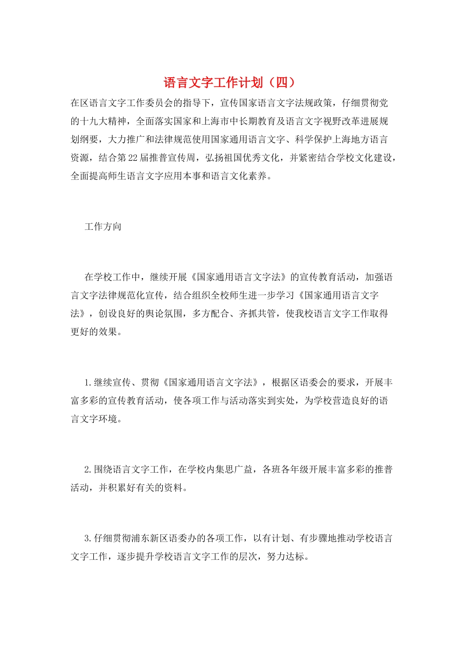 语言文字工作计划_第1页
