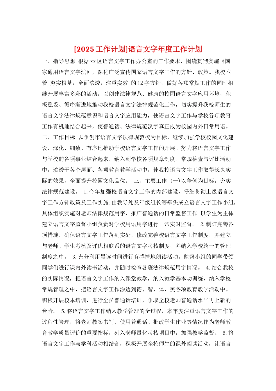 语言文字年度工作计划_第1页