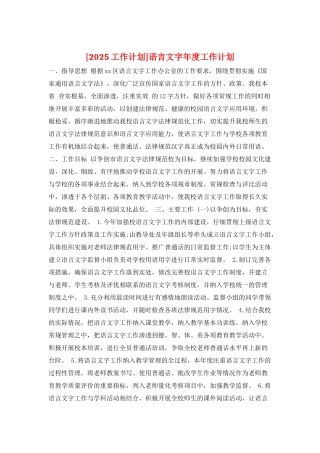 语言文字年度工作计划