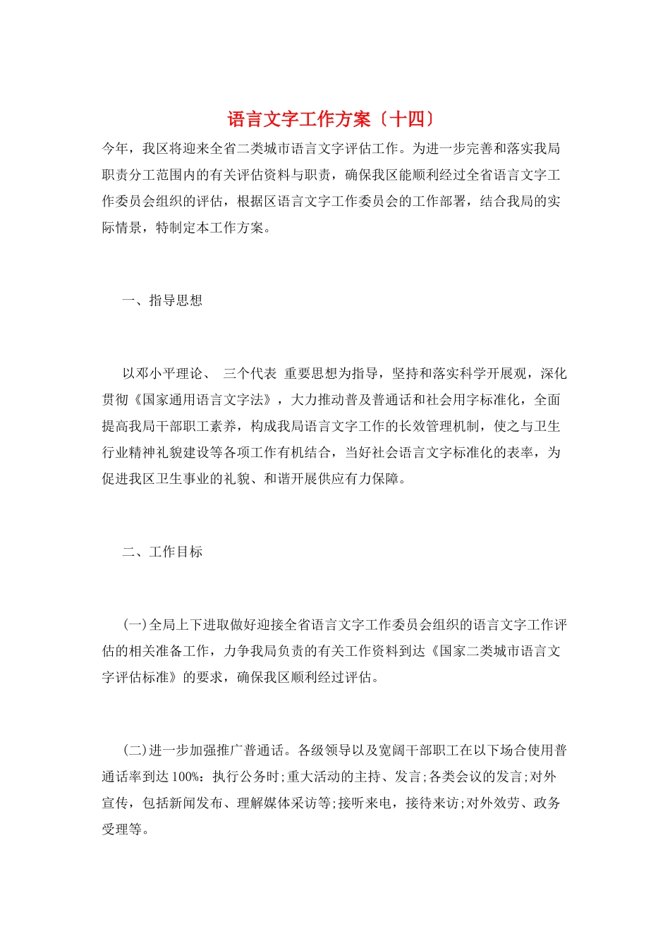语言文字工作计划(十四)_第1页
