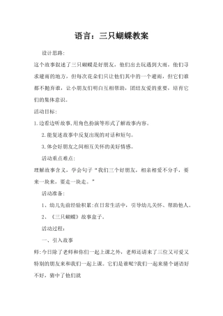 语言：三只蝴蝶教案（精编版）