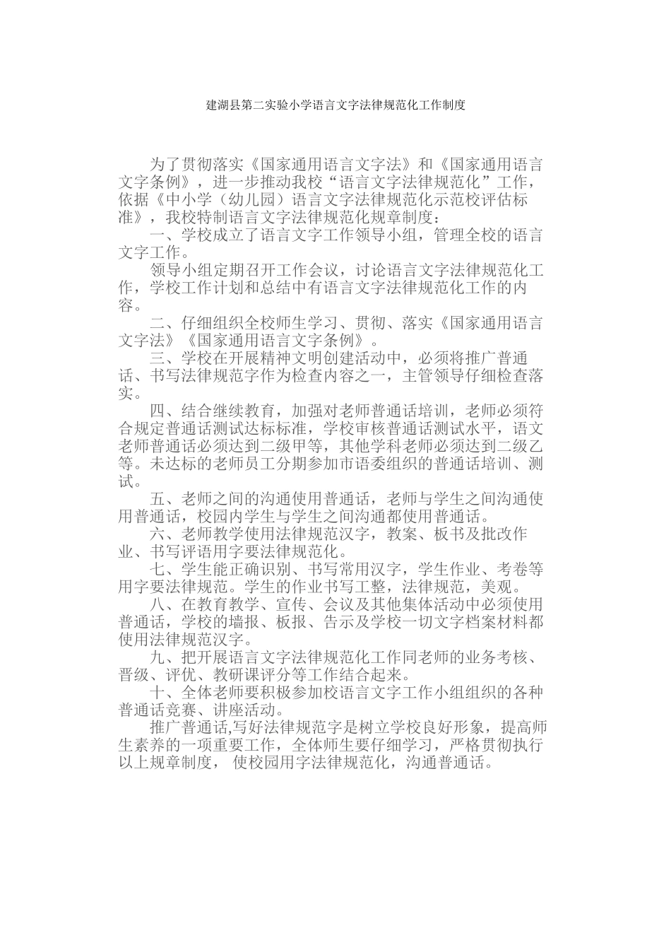 语言文字规范化工作制度 _第1页