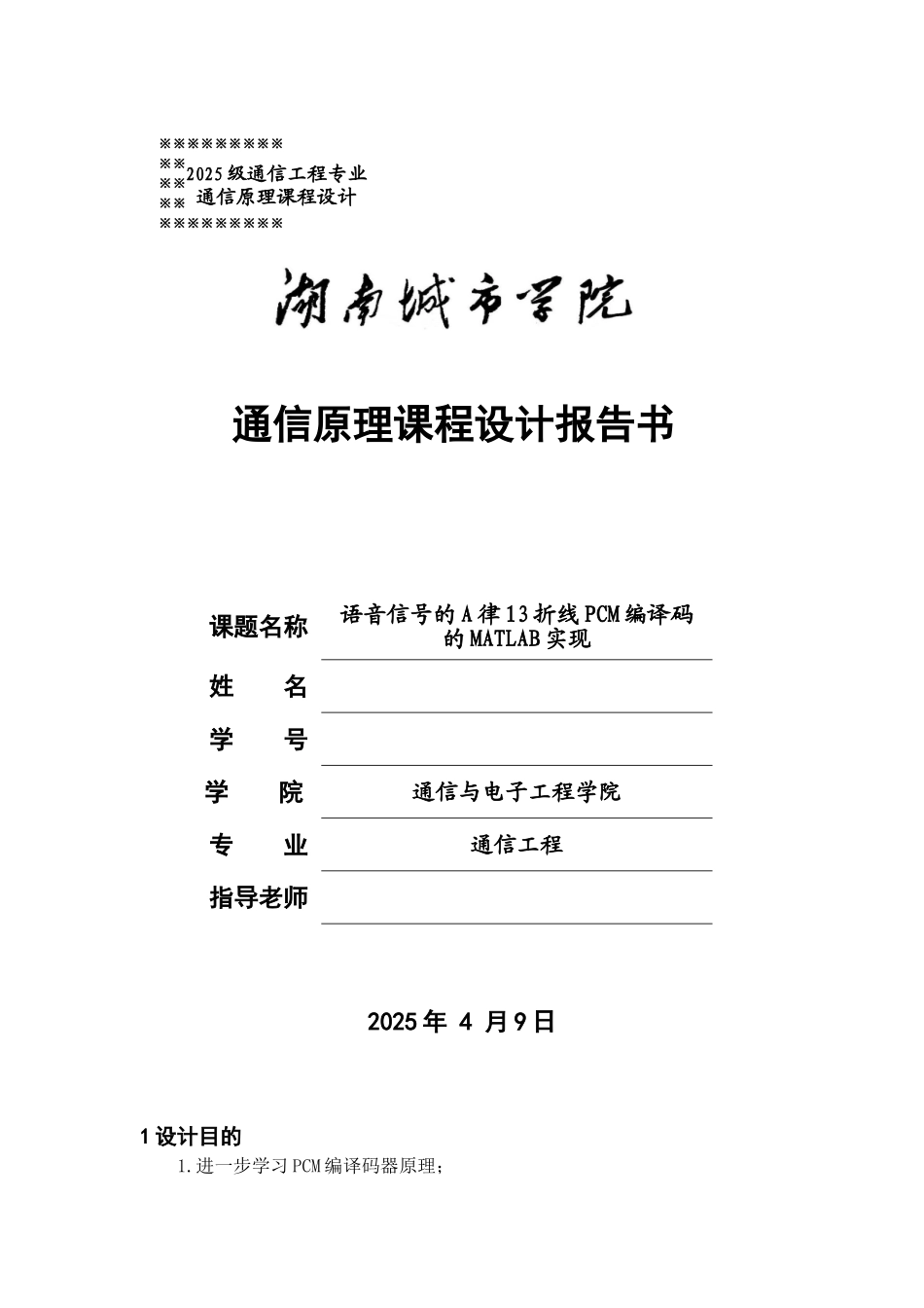 语音信号的A律13折线PCM编译码的MATLAB实现_第1页