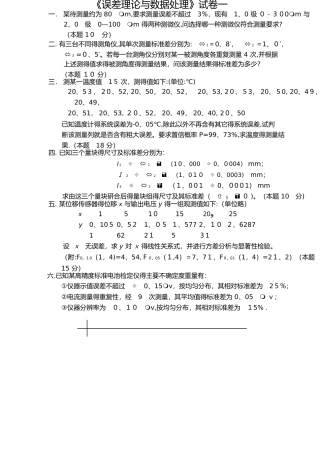 误差理论试卷及答案