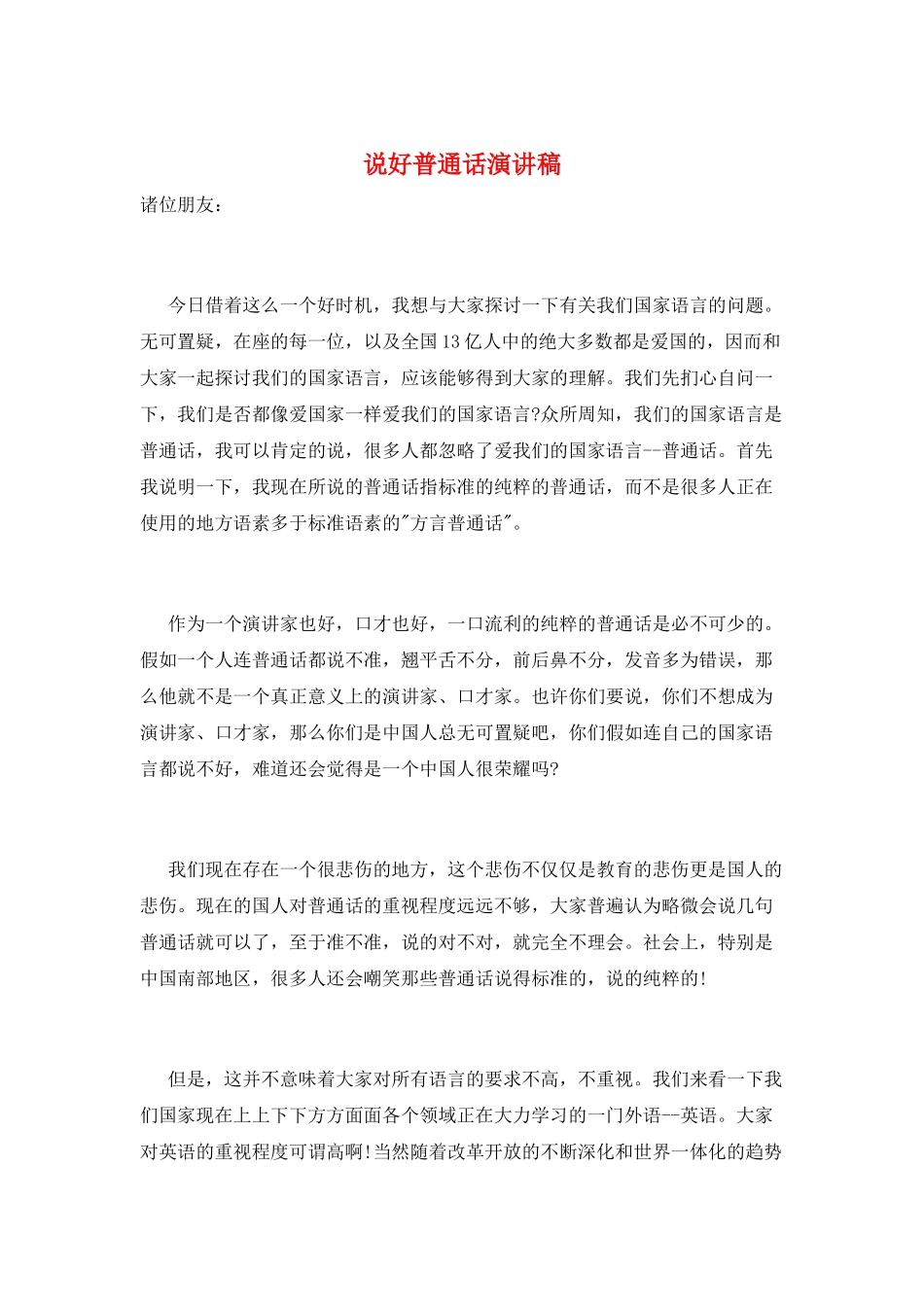 说好普通话演讲稿_第1页
