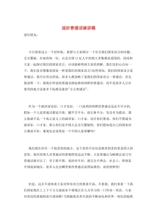 说好普通话演讲稿