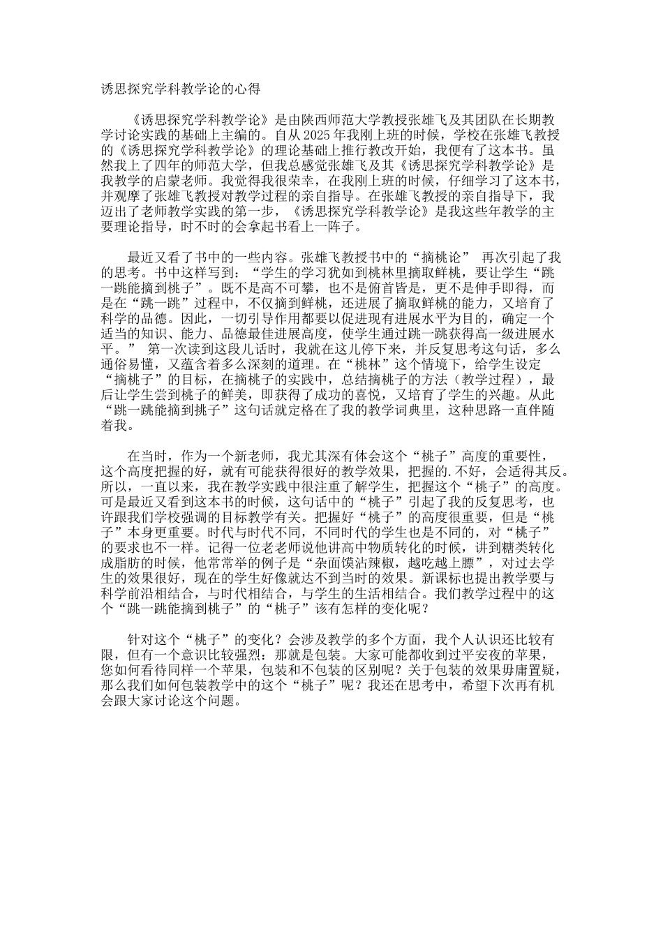 诱思探究学科教学论的心得_第1页