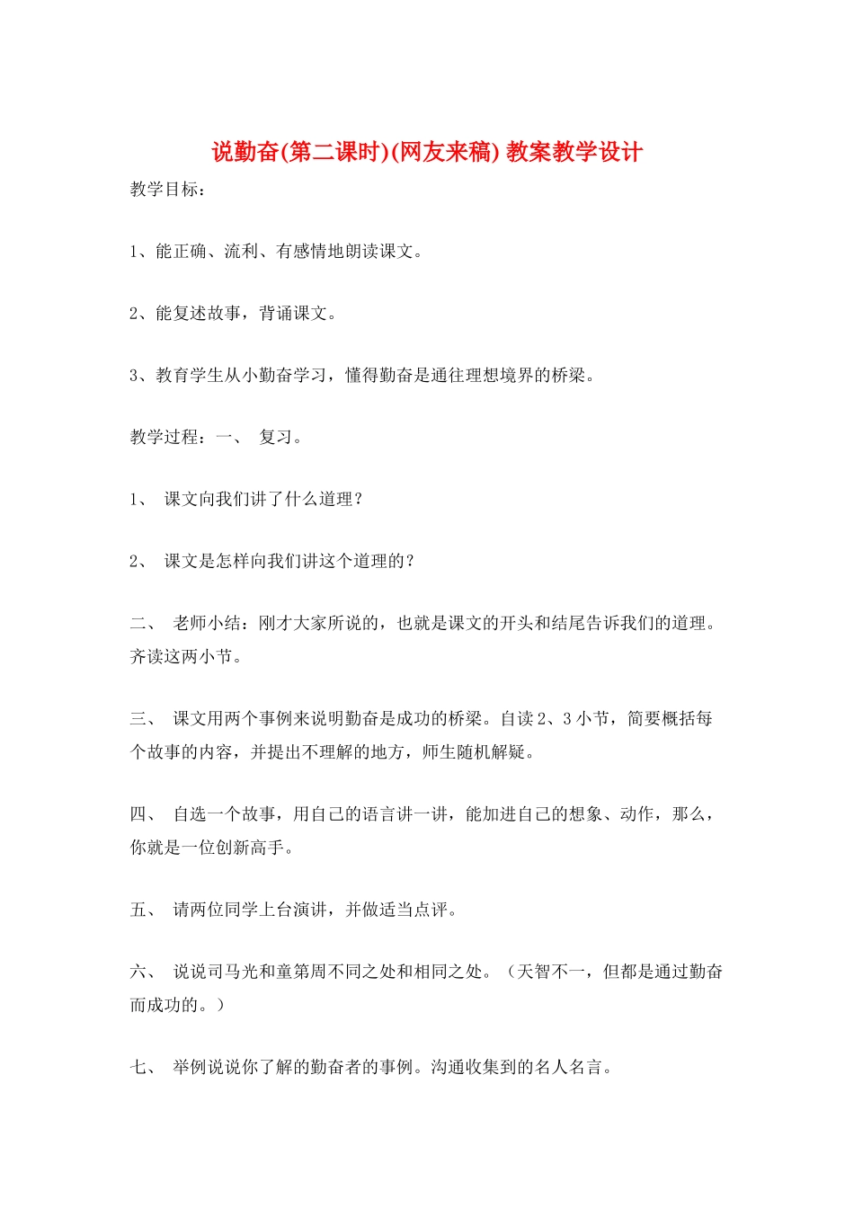 说勤奋-教案教学设计_第1页