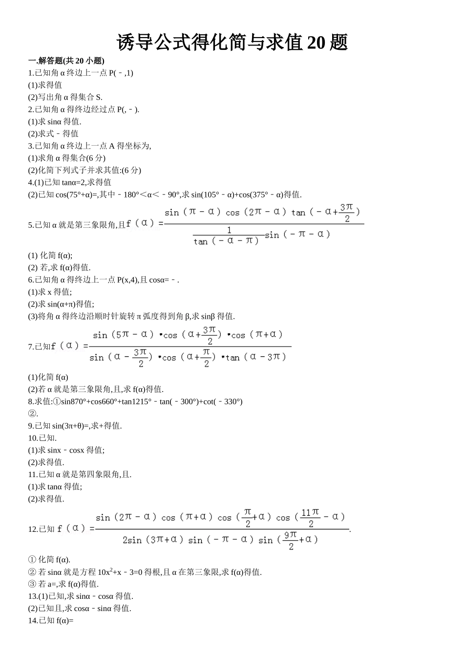 诱导公式的化简与求值题_第1页
