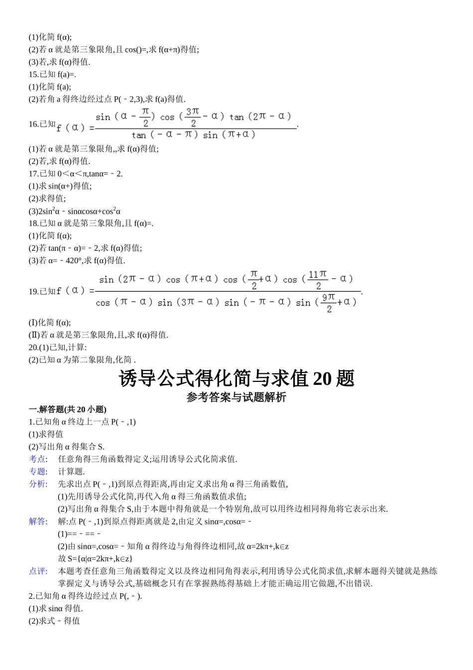 诱导公式的化简与求值题_第2页