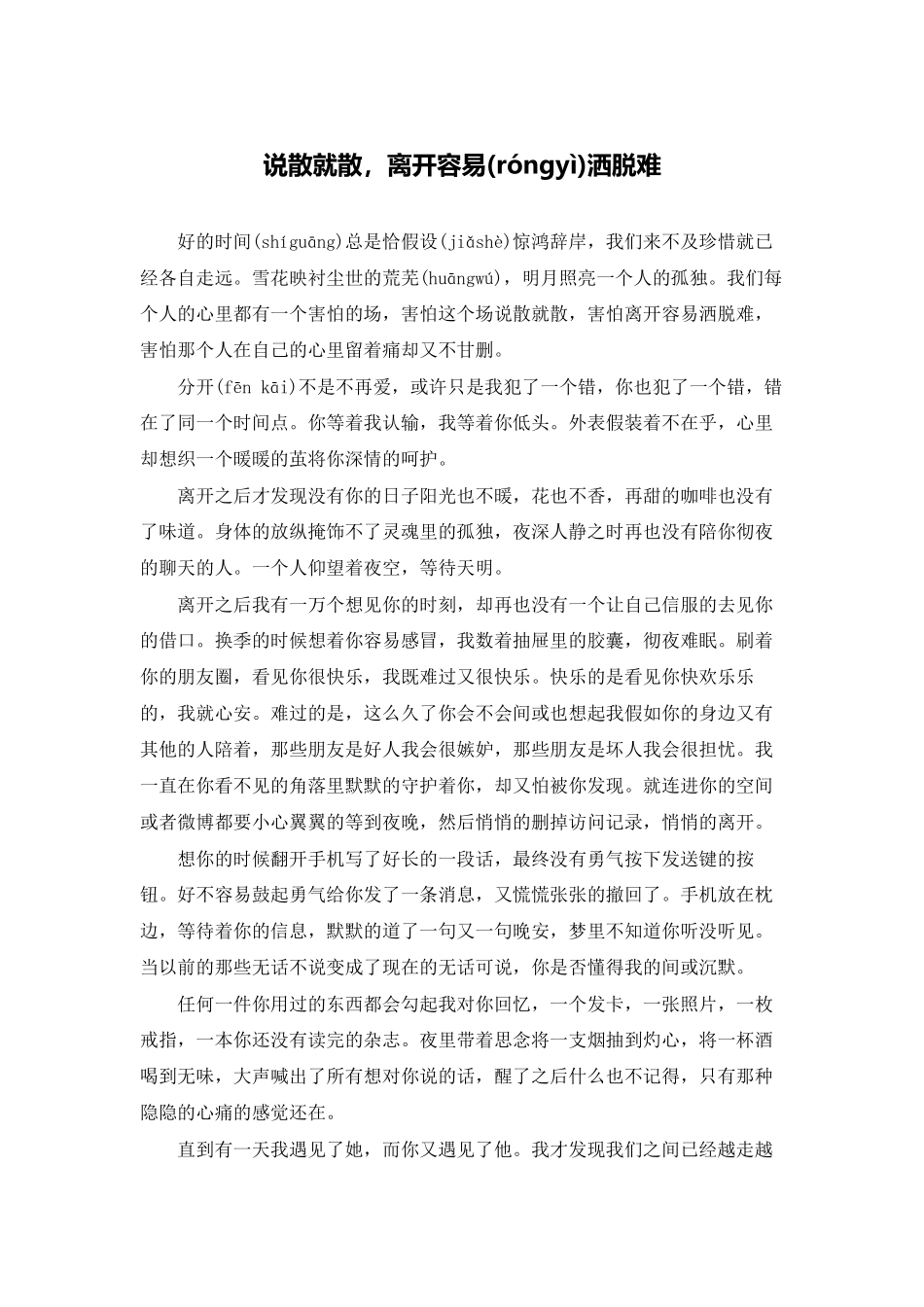 说散就散-离开容易洒脱难_第1页