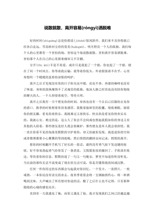 说散就散-离开容易洒脱难